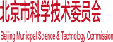 草逼黄色网站北京市科学技术委员会