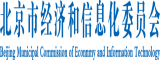 肏啊啊北京市经济和信息化委员会