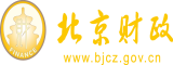 尻女人逼视频免费看北京市财政局